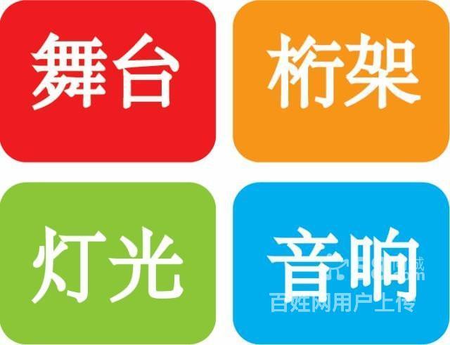 庆典演艺设备租赁,舞台桁架灯光音响桌椅气球拱门等