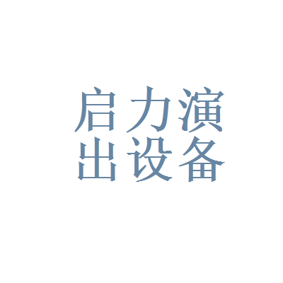 【北京启力演出设备租赁公司怎么样?】